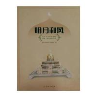明月和风(友谊博物馆藏伊斯兰国家礼品)