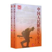 中国人民解放军演义(上下册)(全两册)