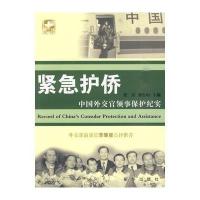 紧急护桥——中国外交官领事保护纪实