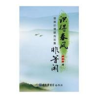 识得春风非等闲——审美价值眼光论集