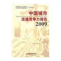 中国城市流通竞争力报告2009