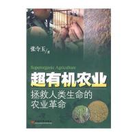 超有机农业：拯救人类生命的农业革命