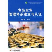 食品企业管理体系建立与认证 9787501966752