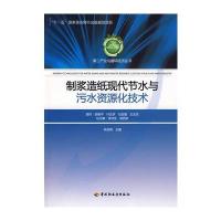 制浆造纸现代节水与污水资源化技术－第二产业与循环经济丛书(“十一五”国家重点图书出版规划项目)