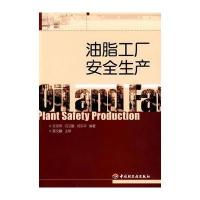 油脂工厂安全生产 9787501968923