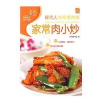 经典家常肉小炒：现代人经典家常菜 9787501970025