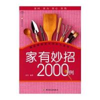 家有妙招2000例汉竹 健康爱家系列