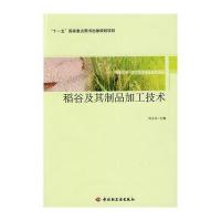 稻谷及其制品加工技术－服务三农 农产品深加工技术丛书(“十一五”国家重点