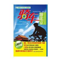 骑车游北京－悠生活 旅游大玩家 9787501976133