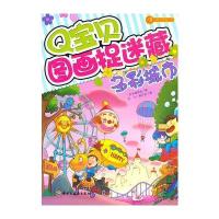 Q宝贝图画捉迷藏(多彩城市)－小蜗牛智慧丛书 9787501978182