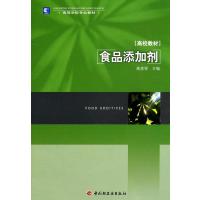 食品添加剂(高等学校专业教材) 9787501980710