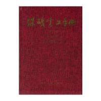 123 煤矿电工手册：第二分册矿井供电(修订本下)