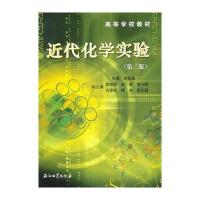 近代化学实验(第二版) 9787502178963