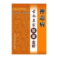 神志病古今名家验案全析