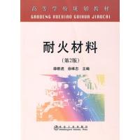 耐火材料薛群虎(第2版) 9787502448028