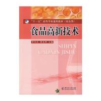 食品高新技术 9787502627119
