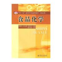 食品化学/ “十一五”高等学校通用教材(食品类)