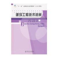 建筑工程技术档案：“十一五”高职高专系列教材(土木工程类)}