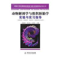 动物解剖学与组织胚胎学实验与实习图集/面向21世纪课程板材配套习题与实验指导丛书(之三)