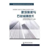 建筑陶瓷与石材检测技术——建筑装饰装修材料检测技术培训教材之五 9787502