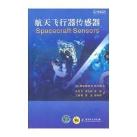 航天飞行器传感器 9787502632403