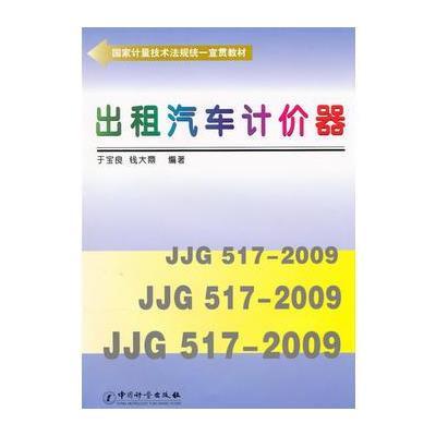 出租汽车计价器(国家计量技术法规统一宣贯教材)