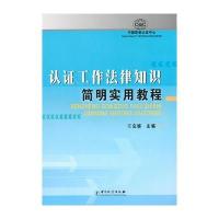 认证工作法律知识简明实用教程 9787502632915