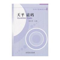 天平砝码/力学计量测试丛书 9787502633233