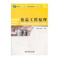 食品工程原理(食品类高职高专十二五工学结合精品教材)