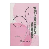 福建东山珊瑚自然保护区及其生物多样性 9787502771966