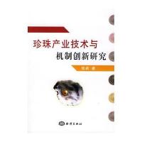 珍珠产业技术与机制创新研究 9787502772000