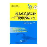 淡水优良新品种健康养殖大全 9787502772123