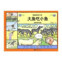 大鱼吃小鱼——食物链的故事