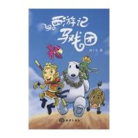 西游记马戏团 9787502774806