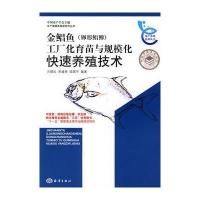 金鲳鱼(卵形鲳鲹)工厂化育苗与规模化快速养殖技术