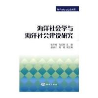 海洋社会学与海洋社会建设研究 9787502775834