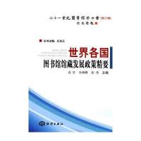 世界各国图书馆馆藏发展政策精要 9787502776404