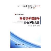 图书馆学情报学经典著作选读 9787502776411