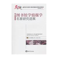 图书馆学情报学名家研究进展 9787502778552