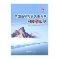 中国南极格罗夫山考察回顾与展望 9787502779351