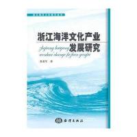 浙江海洋文化产业发展研究 9787502779399