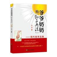 爷爷奶奶的“孙子兵法”