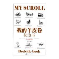我的羊皮卷枕边书