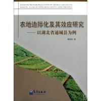 农地边际化及其效应研究--以湖北省通城县为例 9787502949204