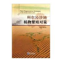 科尔泌沙地植物繁殖对策