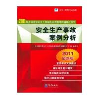 安全生产事故案例分析:2011年全国注册安全工程师执业资格考试辅导红宝书(20