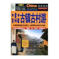中国古镇古村游 9787503234149