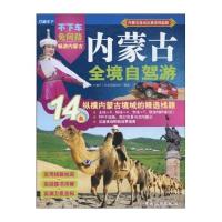 内蒙古全境自驾游：14条纵横内蒙古境域的精选线路 9787503238369