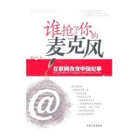 谁抢了你的麦克风--互联网改变中国纪事