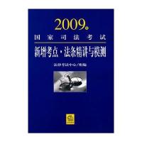 2009年国家司法考试新增考点 法条精讲与模测